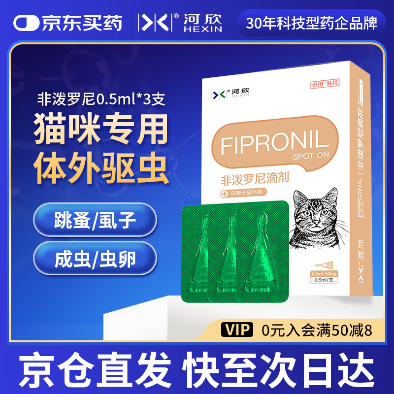 河欣宠物非泼罗尼滴剂驱虫药体内外猫咪狗犬跳蚤虱子阿苯蛔虫绦虫线虫 猫咪外驱1盒 0.5ml*3支 9.8元 - 线报酷