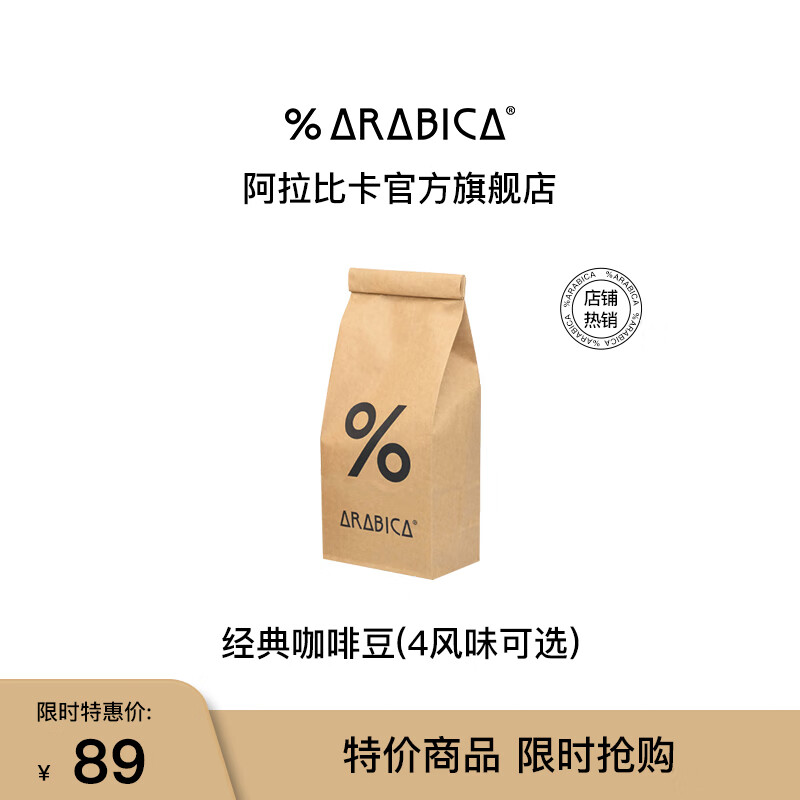 %arabica 阿拉比卡意式拼配手冲咖啡中深烘焙度 200g 111.67元（需买3件，需用券