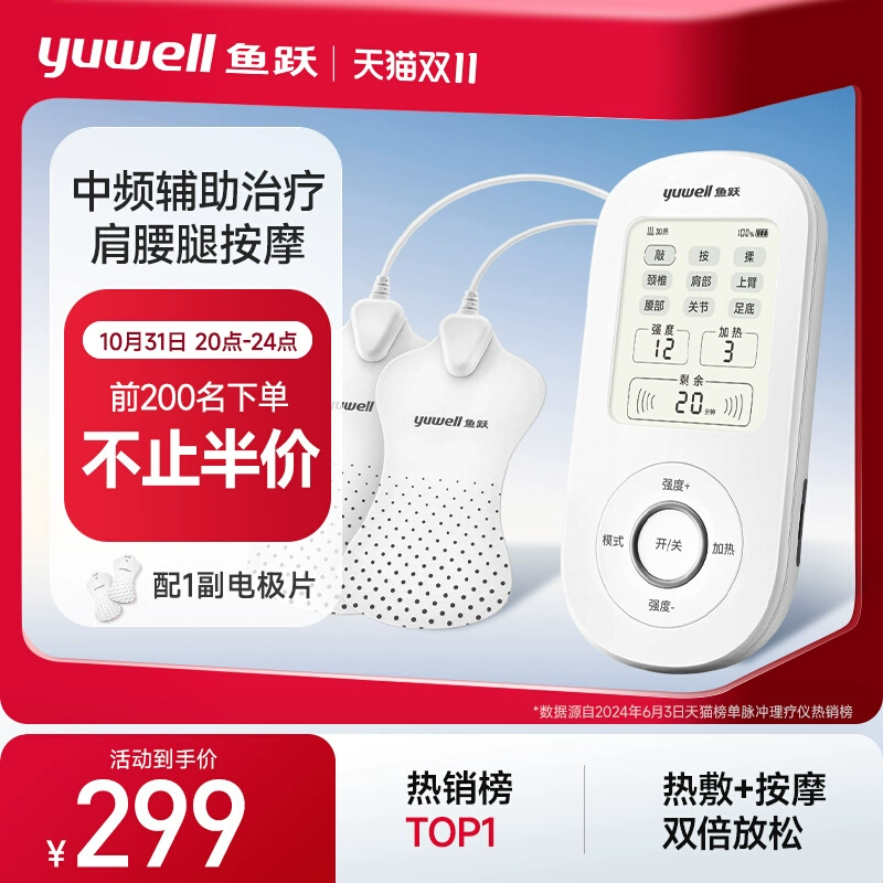 20点开始：yuwell 鱼跃 前200名下单不止半价！中频便携理疗仪 SZP-610B 299元前20