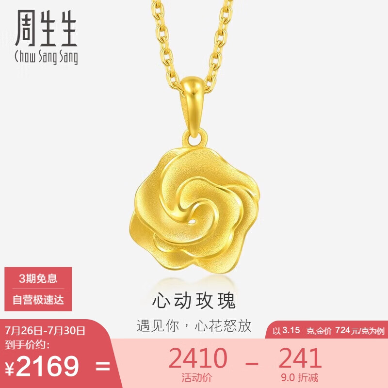 周生生 Chow Sang Sang 足金幸福花语玫瑰花挂坠 72931P计价3.15克 2439.26元（需用