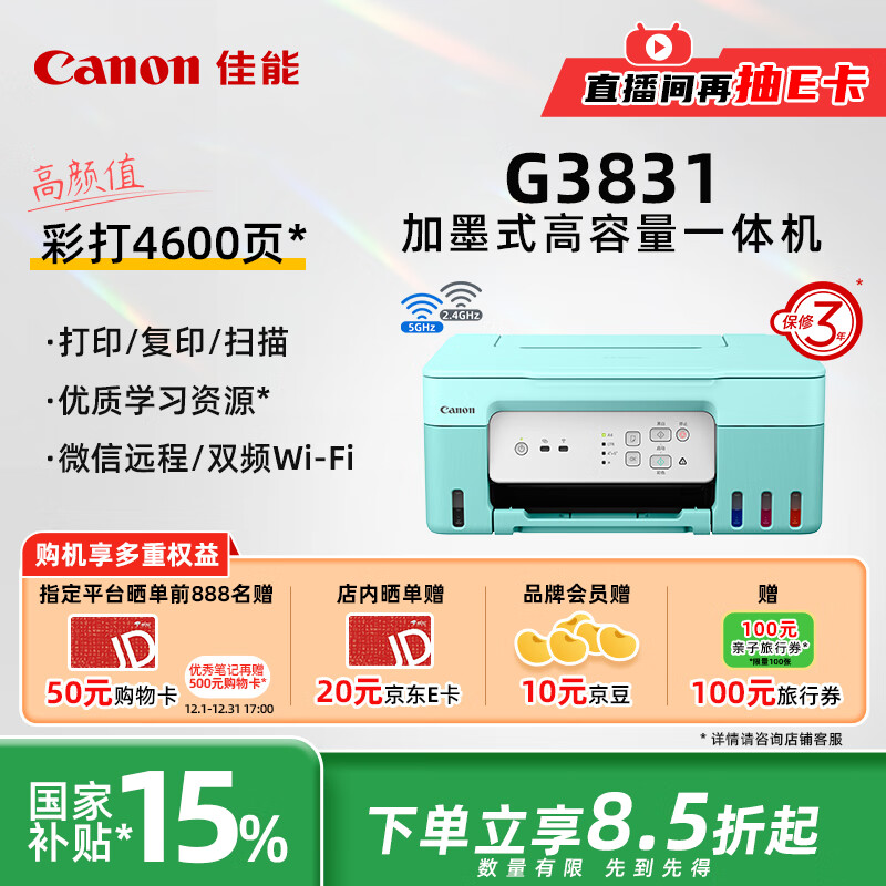 Canon 佳能 G3831 加墨式高容量一体机 薄荷绿 ￥764.91