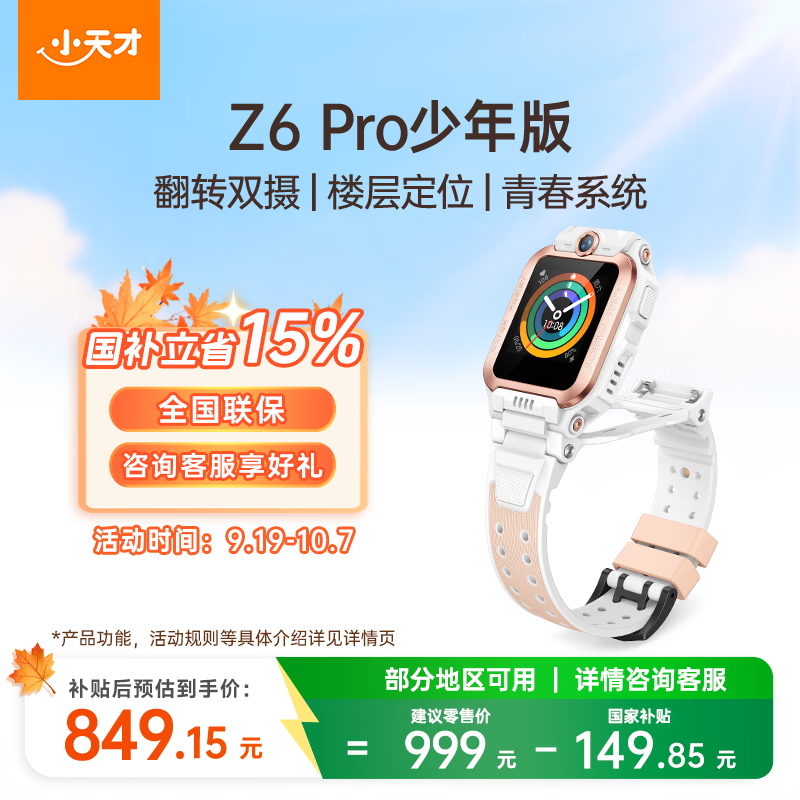 小天才 Z6Pro W2302AC智能儿童手表 4G全网通 IPX8防水 视频双摄 白色 少年版 806.69元 - 86线报