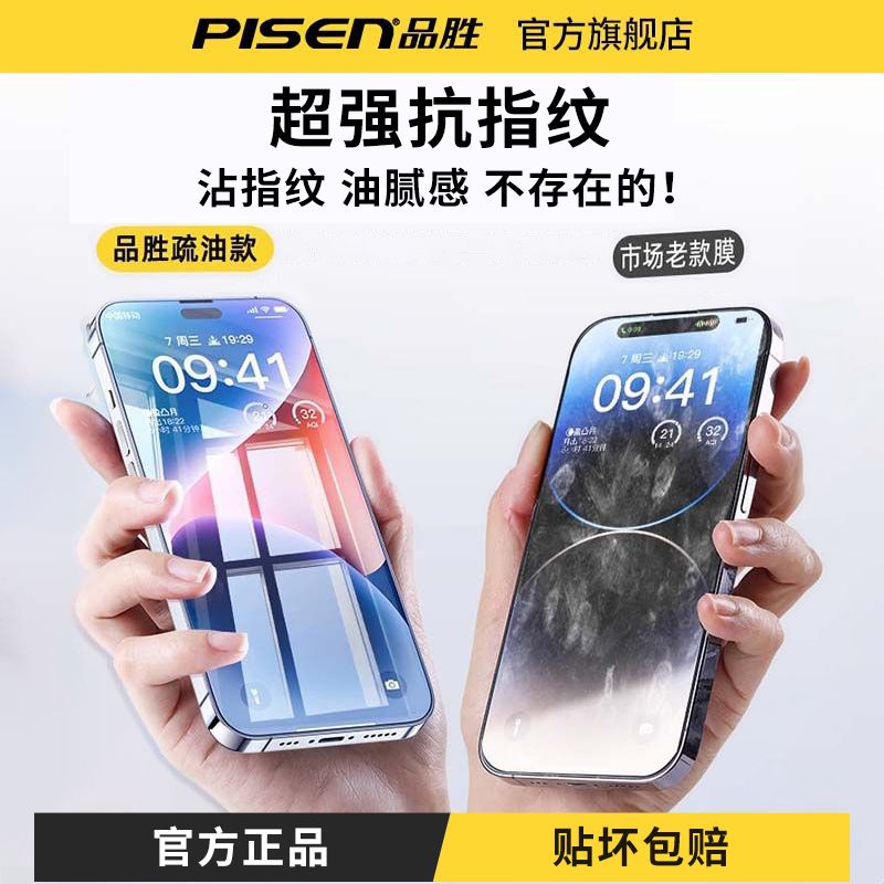 百亿补贴：PISEN 品胜 适用苹果16手机膜iPhone15/14护眼13钢化膜12防纹高清x防窥