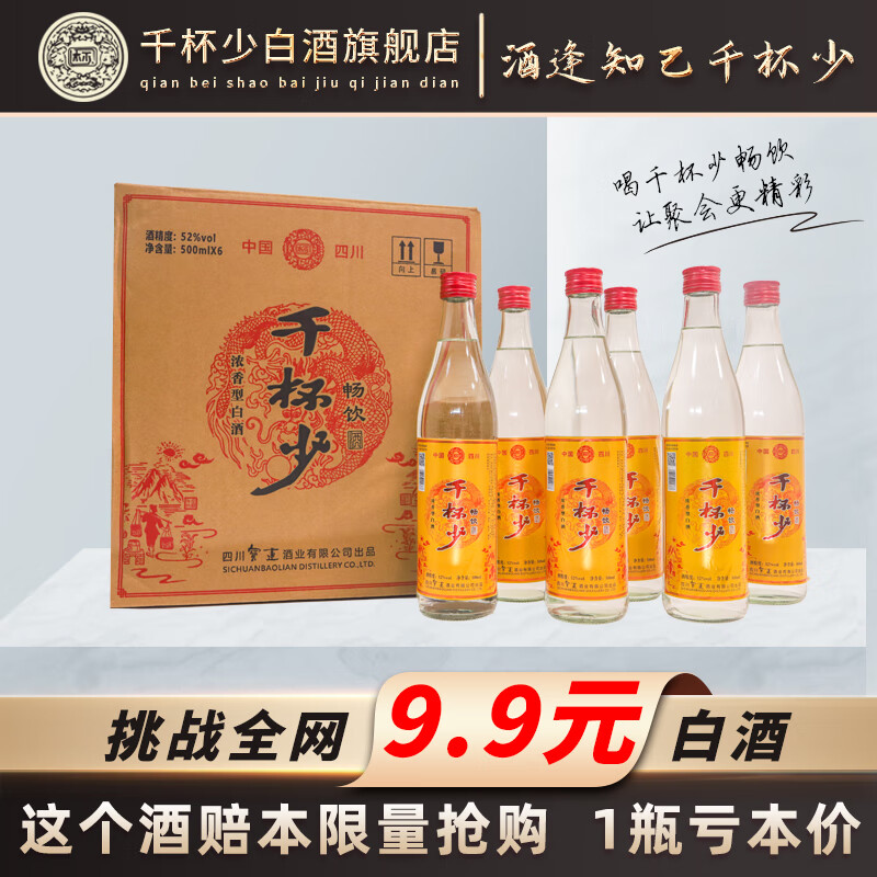 千杯少白酒浓香型畅饮52度四川纯粮食酒500ml整箱装节日送礼 52度 500mL 1瓶 ￥