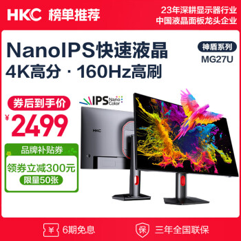 HKC 惠科 神盾系列 MG27U 27英寸 IPS G-sync FreeSync 显示器（3840×2160、160Hz、100%sRGB、HDR600） ￥2441.51