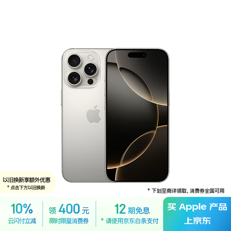 苹果 Apple iPhone 16 Pro 5G手机 256GB 原色钛金属 ￥7431.76