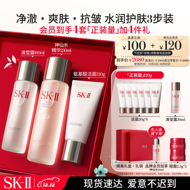 SK-II 神仙水230ml+氨基酸洗面奶120g+清莹露160ml护肤品套装化妆品礼盒 2680元（