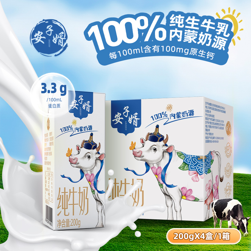 安子婿 全脂纯牛奶200g*4盒内蒙奶源3.3g乳蛋白 4.65元