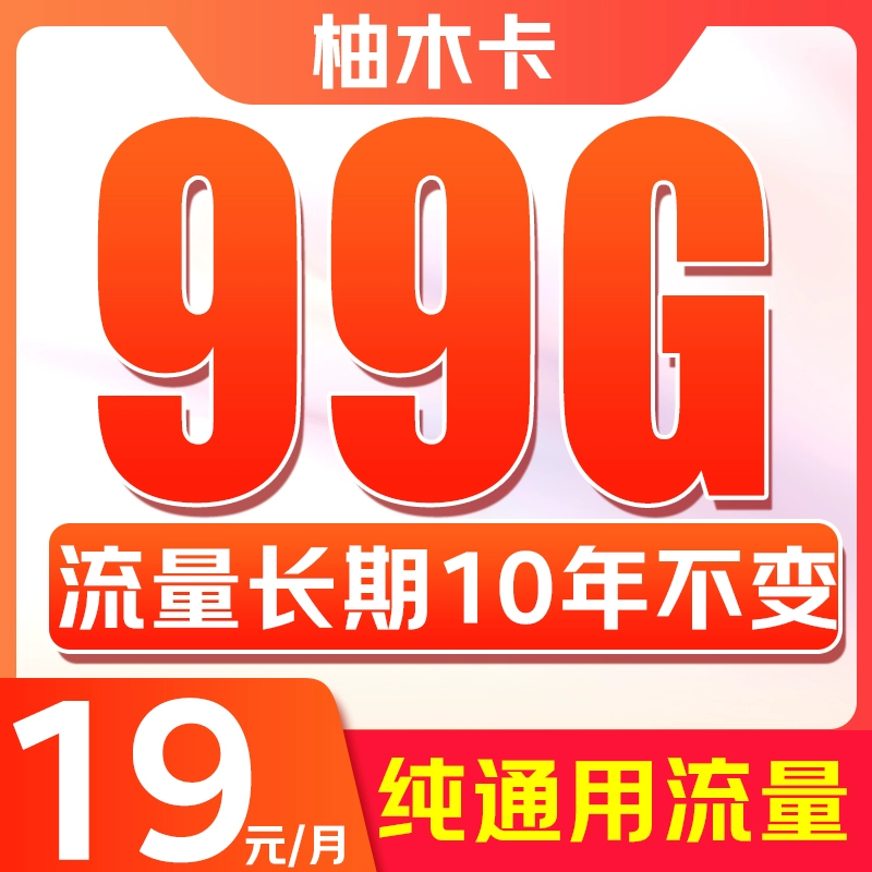 China Broadcast 中国广电 柚木卡 首年19元/月（99G纯通用+本地归属+流量10年不变