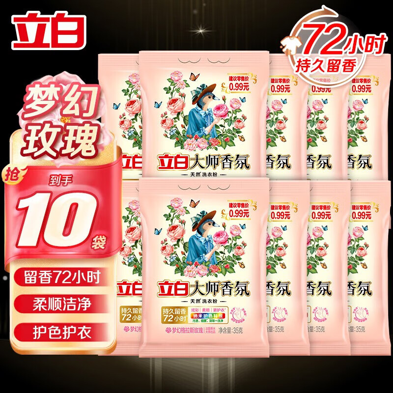 Liby 立白 大师香氛洗衣粉 梦幻玫瑰 持久留香 柔顺护衣 35g*10袋 9.9元（需用