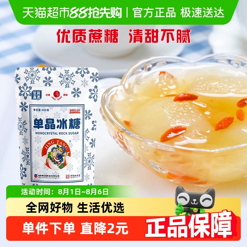 JING TANG 京糖 单晶冰糖 400g 1袋 8.9元