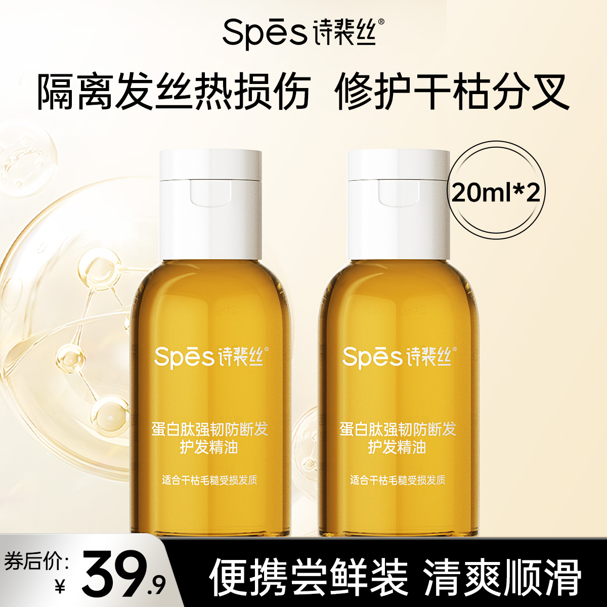 Spes 诗裴丝 蛋白护发精油 20ml*2瓶 19.9元包邮（需用券）