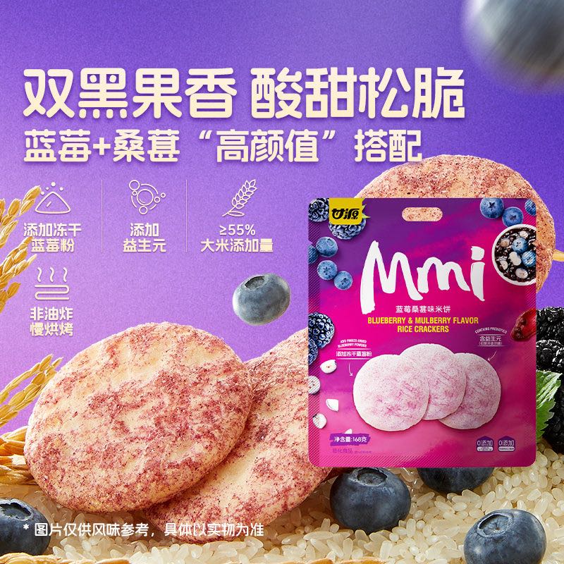 88VIP：甘源 益生元米饼儿童零食 蓝莓桑葚味 168g*1袋装 3.21元
