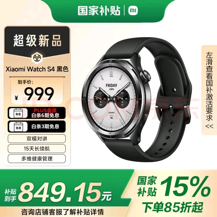 小米 Xiaomi Watch S4 蓝牙版 智能手表 47mm 黑色 849.15元