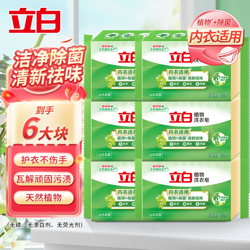 立白 植物洗衣皂232g*6块(赠肥皂盒) 14.9元（需用券）