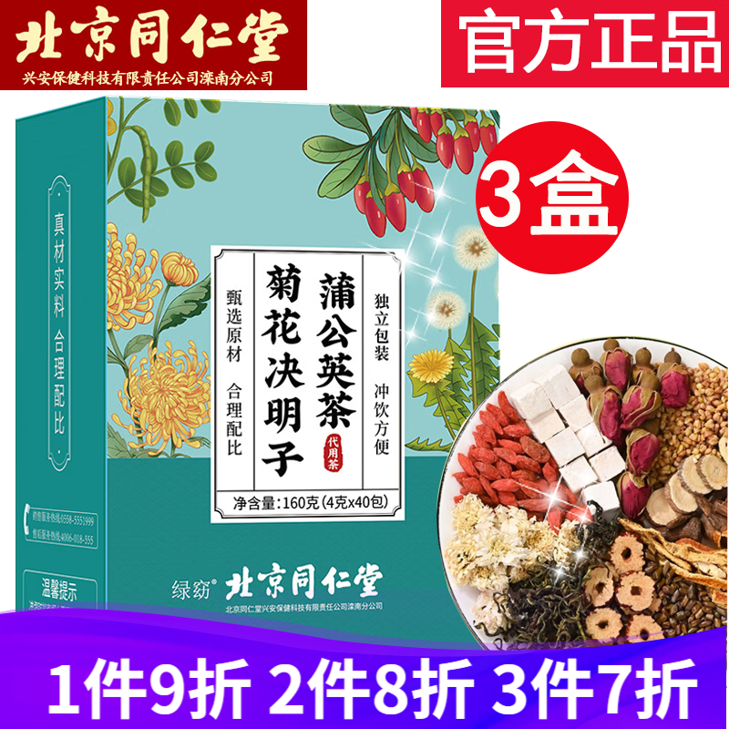 同仁堂 【七夕礼！北京同仁堂菊花决明子蒲公英茶160g*3盒 54.6元（需用券）