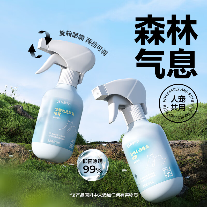 网易严选 宠物去渍除臭杀菌喷雾 280ml 15.1元 - 86线报