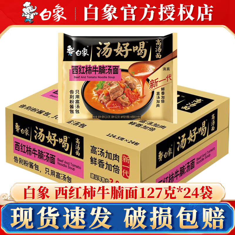 BAIXIANG 白象 方便面汤好喝袋装整箱系列西红柿牛腩(临期11.25 39.9元（需用券