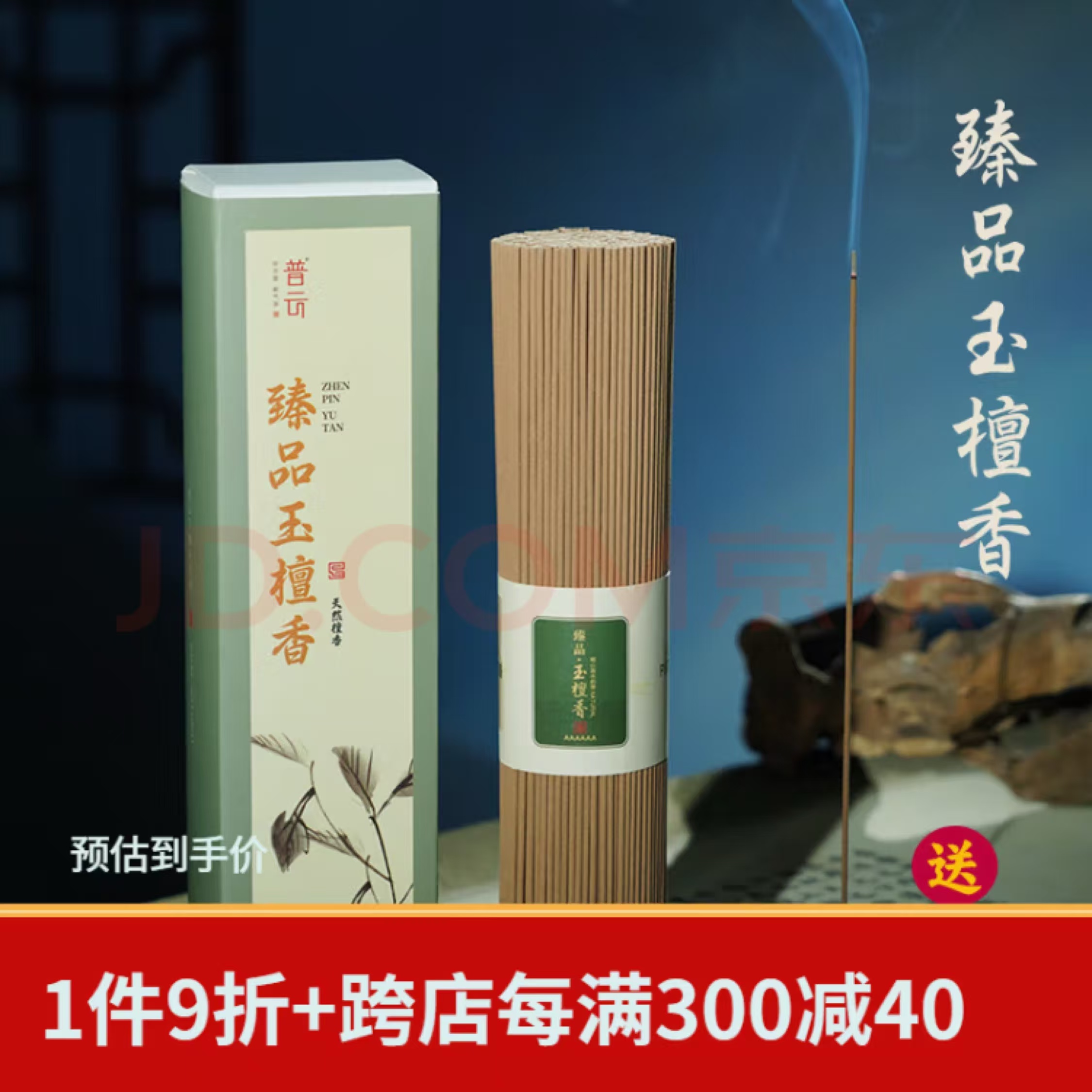 普云  超实惠！臻品玉檀香线香200克 约450支+赠樱花香盘 28.59元（需用券）