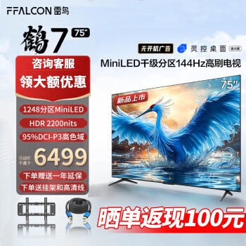 FFALCON 雷鸟 鹤7 75R685C 液晶电视 75英寸 6010元（需用券）
