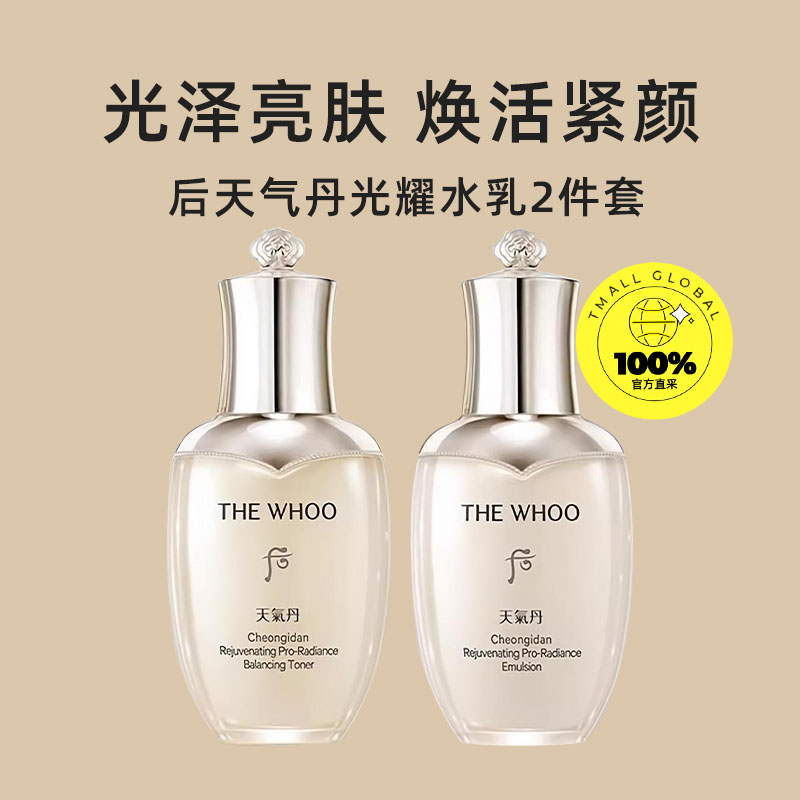 WHOO 后 天气丹水乳滋养修复光耀焕活紧颜系列2件套50ml 43.7元包邮（需用券）