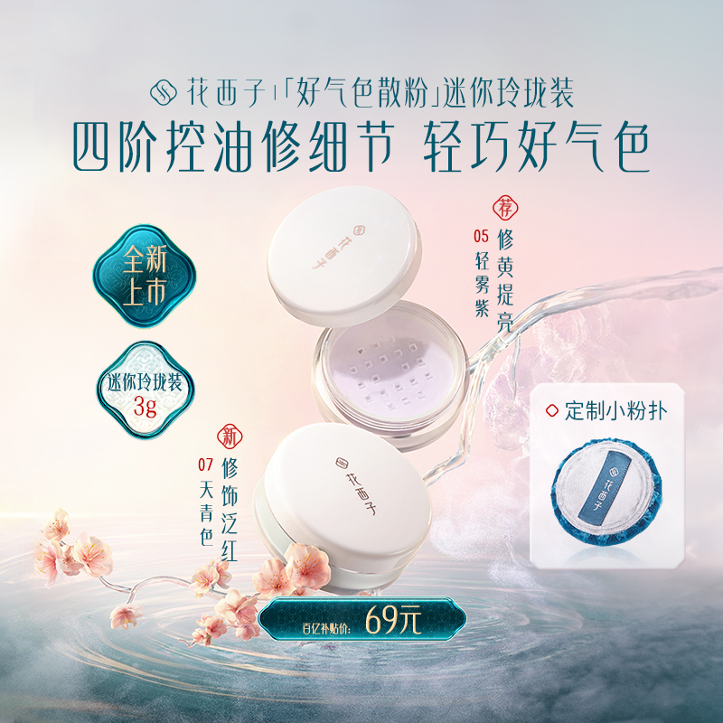 花西子 好氣色散粉/蜜粉3g 69元包郵