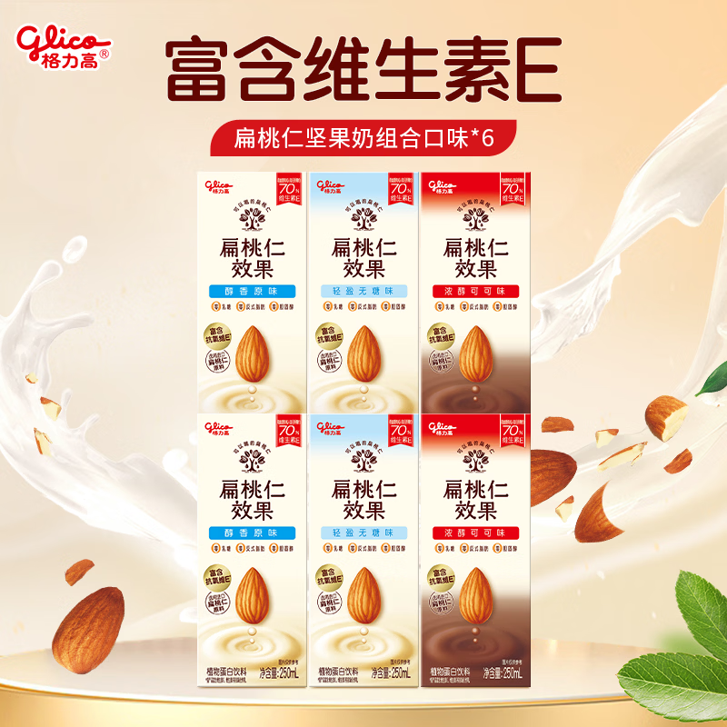 格力高 扁桃仁坚果奶250ml×6盒 无糖*2+原味*2+可可*2 14.9元 - 清风线报