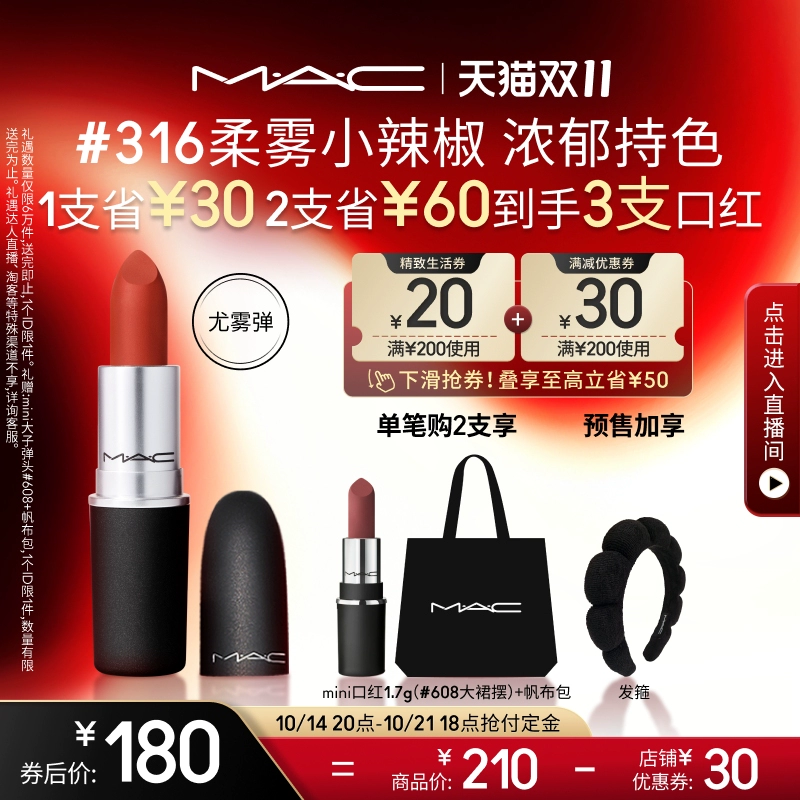 【双11抢付定金】MAC/魅可尤雾弹口红唇膏哑光雾面显白 316/923 ￥180