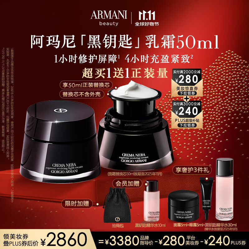 PLUS会员、今日必买：EMPORIO ARMANI 黑钥匙轻盈乳霜 50ml（赠替换芯50ml+抽绳包*1