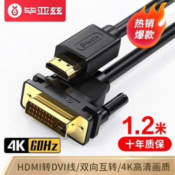 Biaze HDMI转DVI线 1.2米 DVI转HDMI4K/60hz转接头 9.9元