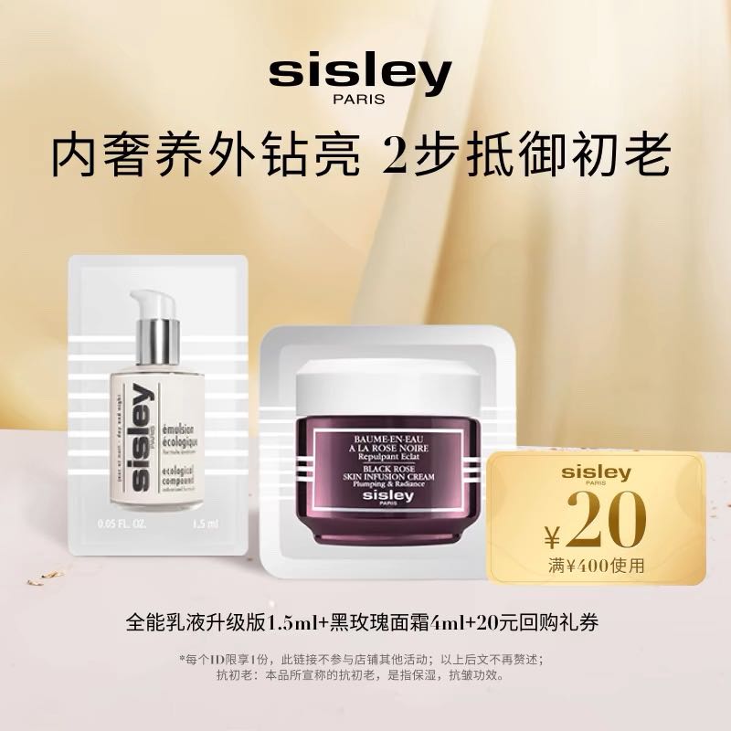 sisley 希思黎 维稳焕亮体验礼+20元回购礼券 19.9元