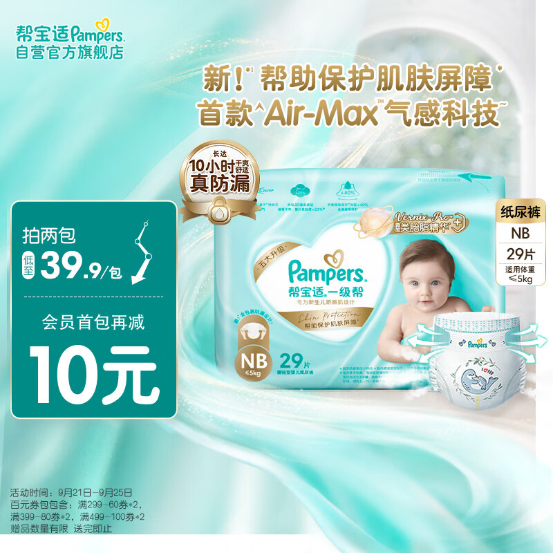 Pampers 帮宝适 一级帮 婴儿纸尿裤 NB29片 29.9元（需用券）