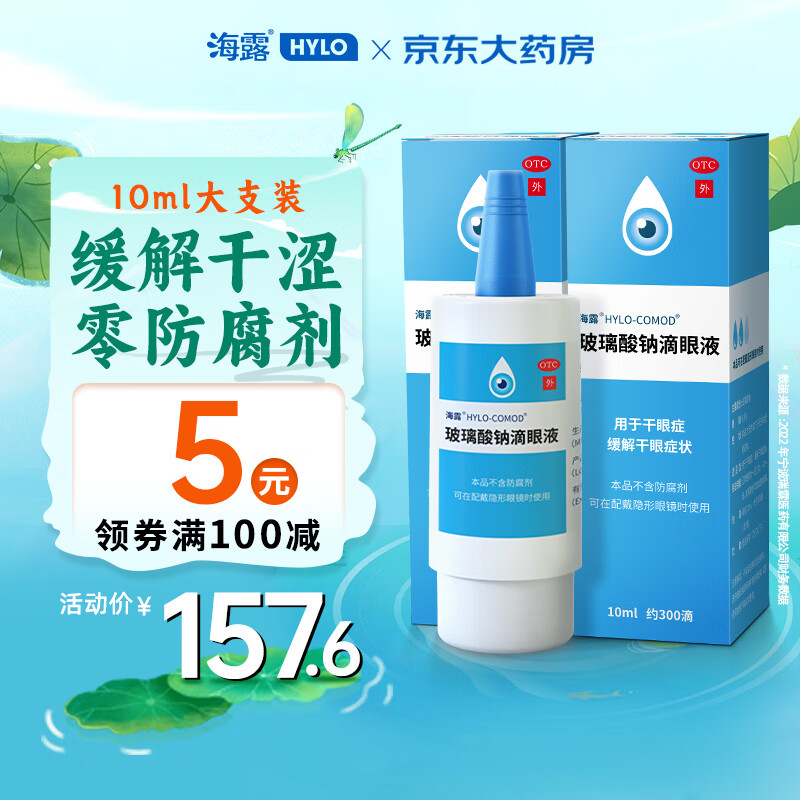 HYLO 海露 玻璃酸钠滴眼液 人工泪液不含防腐剂 孕妇儿童可用 眼药水疲劳 眼