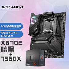 MSI 微星 MPG X670E CARBON WIFI 暗黑+锐龙AMD R9 7950X 主板CPU套装 6598元