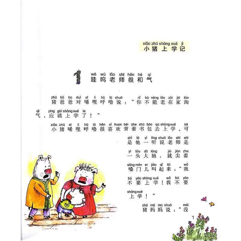 小猪唏哩呼噜注音版上下全2册 6-7岁一年级阅读课外书必读故事 24.8元 - 86线报