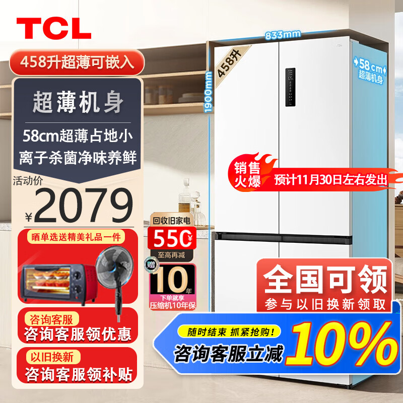 移动端：TCL 458plus升十字四门58cm超薄白色冰箱 宽幅变温 杀菌除味 对开双开