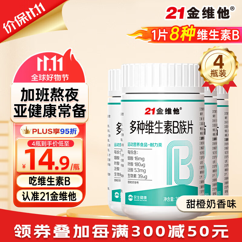 21金维他 多种维生素b族复合片b族维生素b1 b2 b6 b12叶酸 加班熬夜 亚常备 4瓶