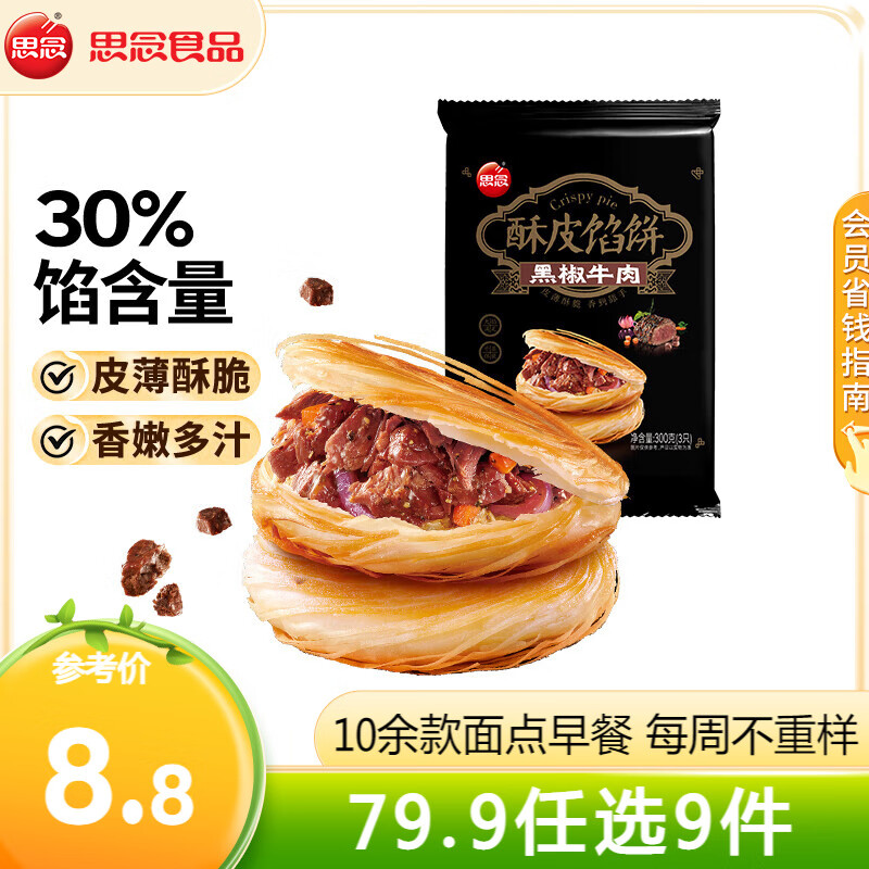 思念 早餐面点组合 任选9件 4.99元（需买5件，需用券）