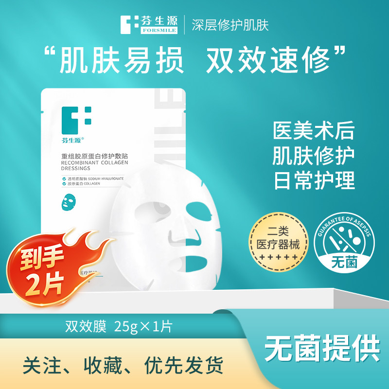 芬生源 「超级爆款」芬生源双效膜重组胶原蛋白医用敏感肌修护非面膜FL1 9.