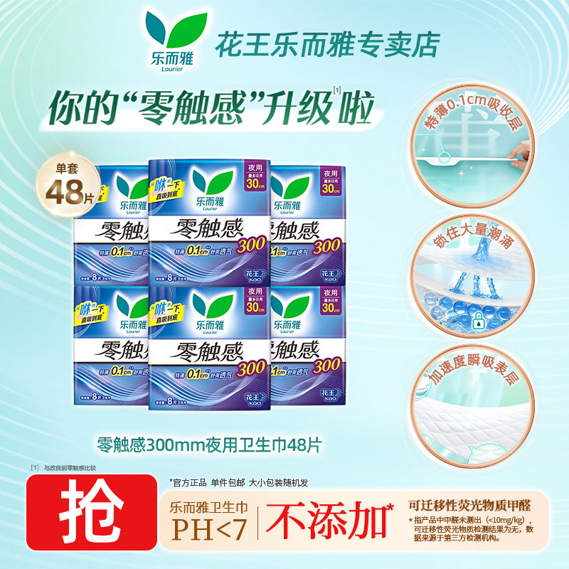 移动端：乐而雅 花王乐而雅卫生巾零触感特薄300mm量多夜用官方正品BY 5.02元