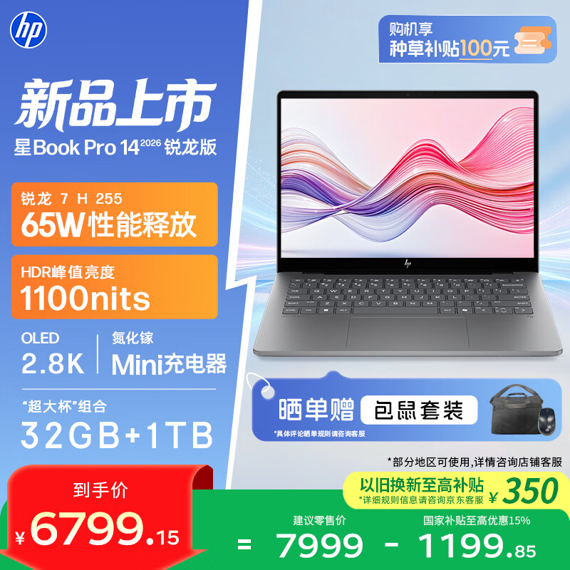 惠普 【国家补贴】星Book Pro 14 锐龙版 2026轻薄笔记本电脑(R7 H 255 32G 1T 2.8K 120