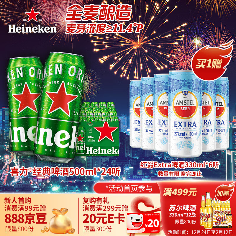 Heineken 喜力 经典啤酒 500ml*24+红爵啤酒 330ml*6 ￥161