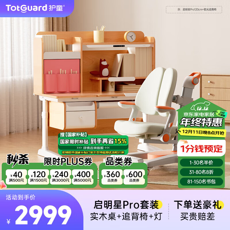 Totguard 护童 今日必抢 护童（Totguard）儿童学习桌椅套装可升降学生写字书桌