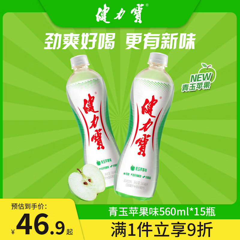 JIANLIBAO 健力宝 运动碳酸饮料补充电解质青玉苹果味（含气型） 560ml*15瓶整