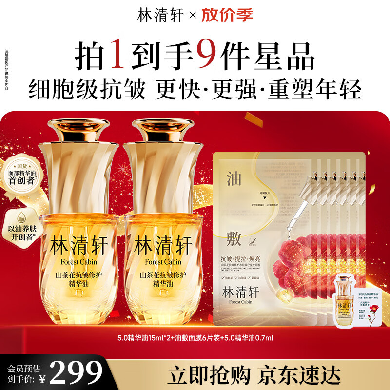 林清轩 5.0精华油+油膜 油敷面膜抗皱保湿补水护肤品套装 送礼 289元（需用