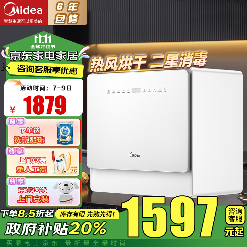 以旧换新补贴：Midea 美的 极地系列 UP2 台式洗碗机 5套 1530.85元（需用券）