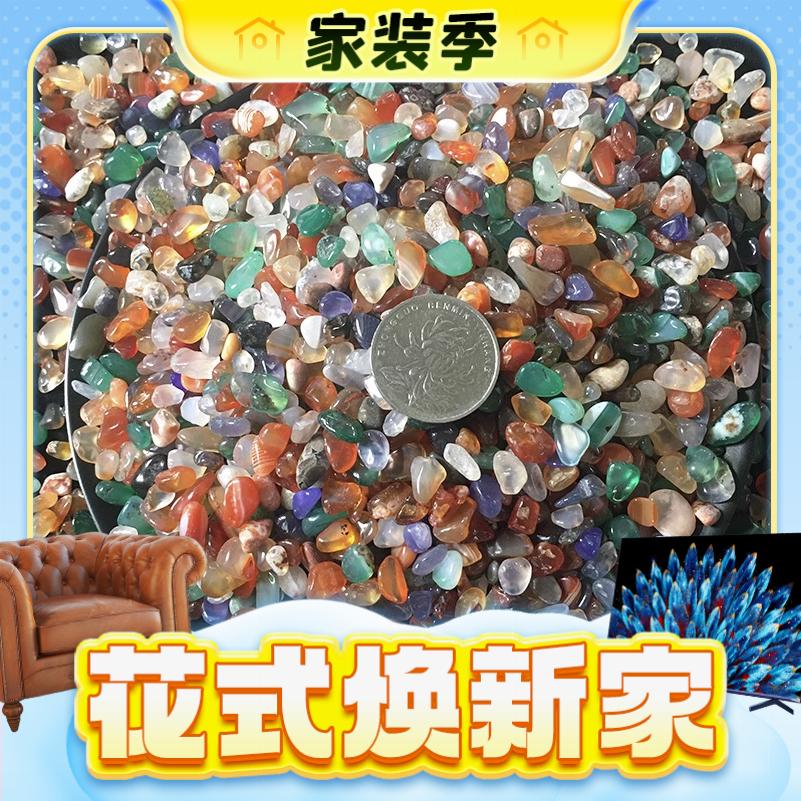 家装季：宝利来 小粒彩色玛瑙0.5-1cm1斤 2.9元（需用券）