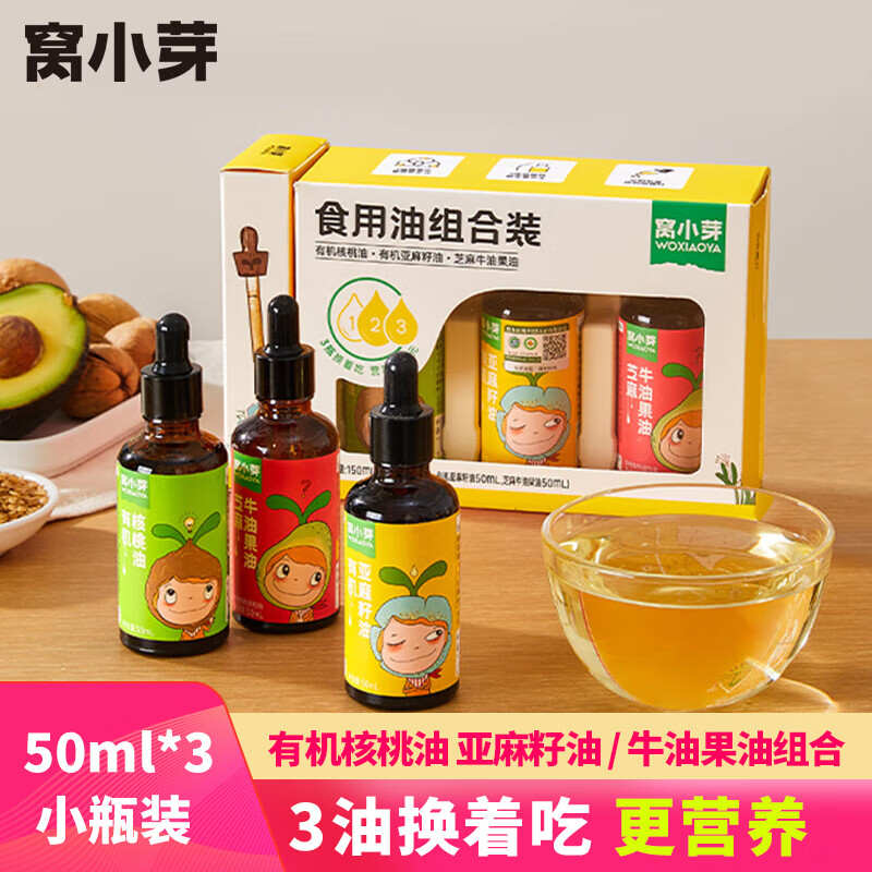 窝小芽 食用油礼盒50ml 36.9元