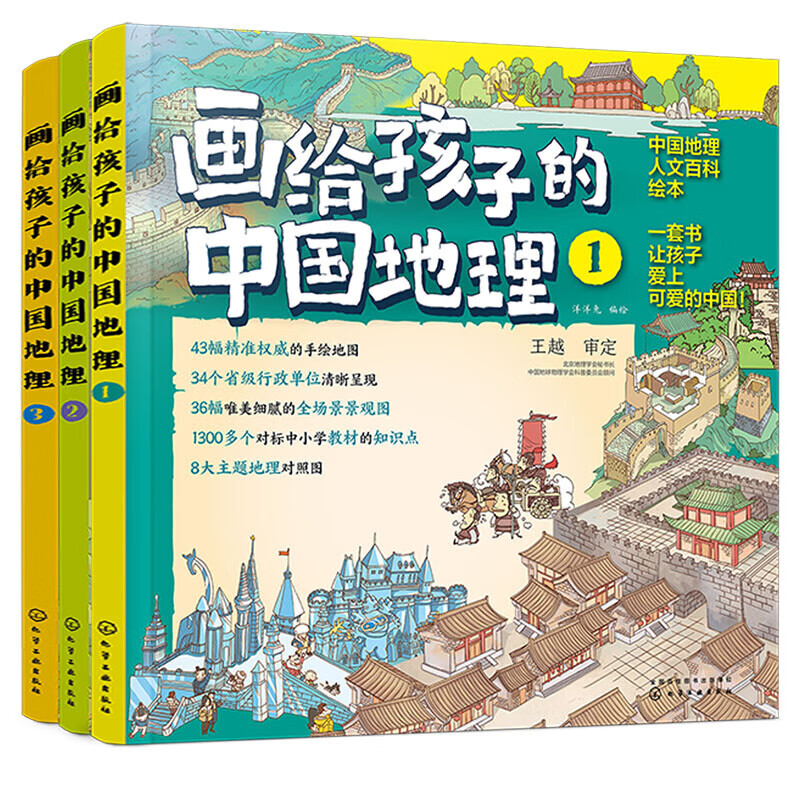 《画给孩子的中国地理》（套装3册） 39.08元（满200-120，需凑单）