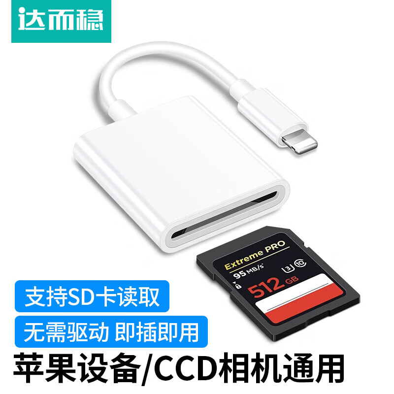 DOREWIN 达而稳 苹果手机读卡器ccd读卡器相机SD卡导出iphone传输器 17.5元
